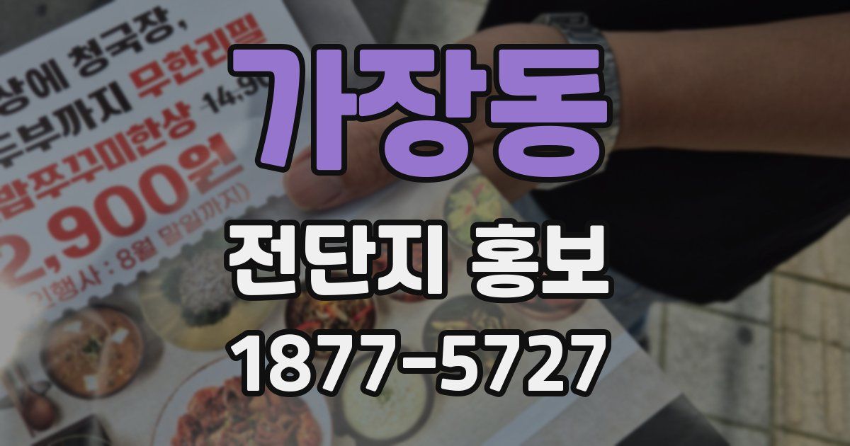 가장동 전단지 홍보