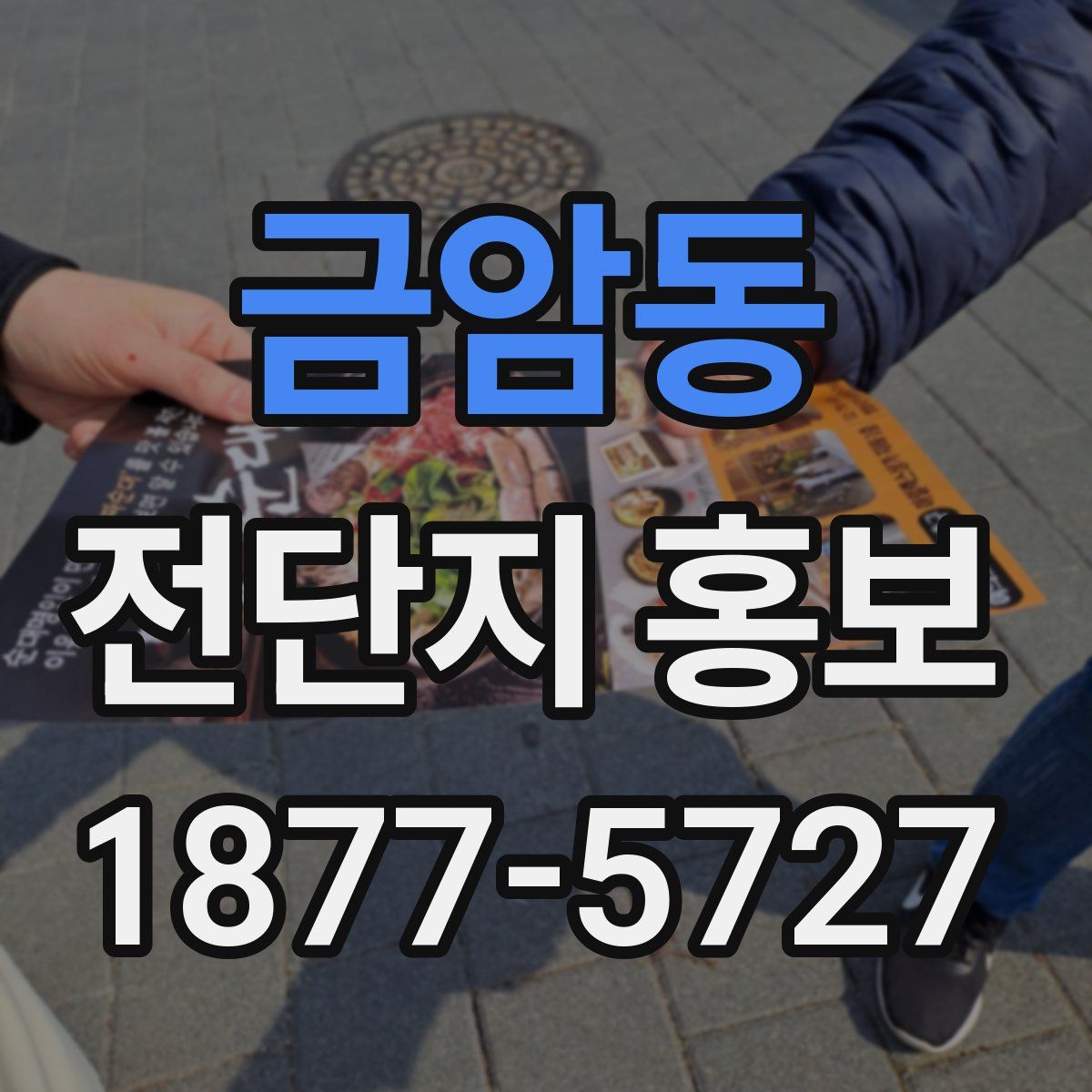 금암동 전단지 홍보
