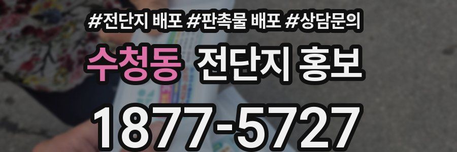 수청동 전단지 홍보