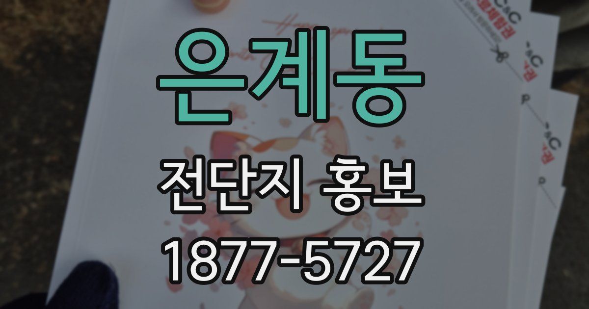 은계동 전단지 홍보