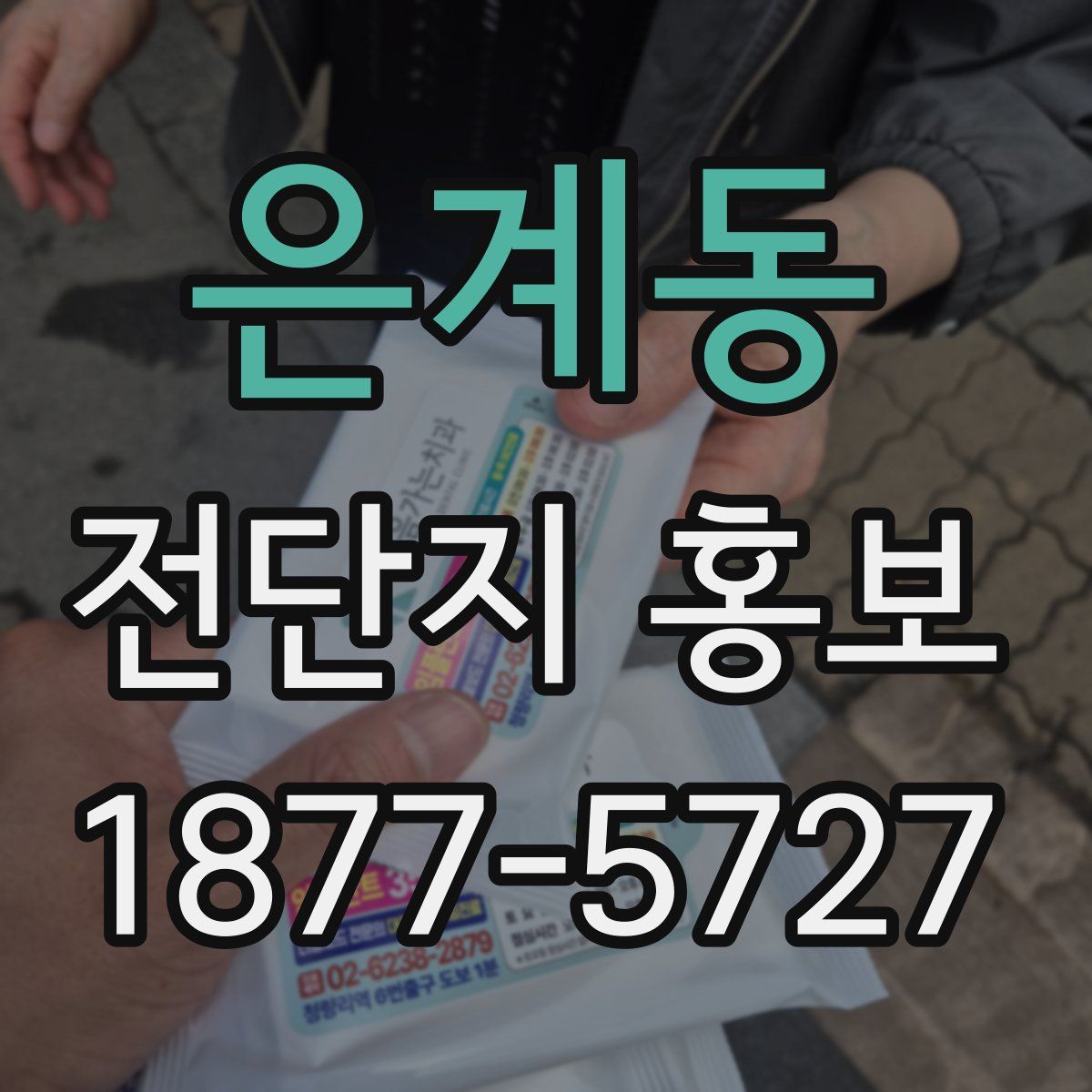 은계동 전단지 홍보