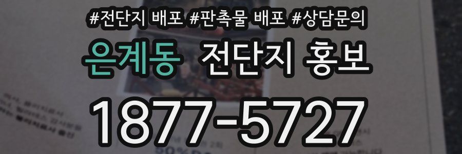 은계동 전단지 홍보