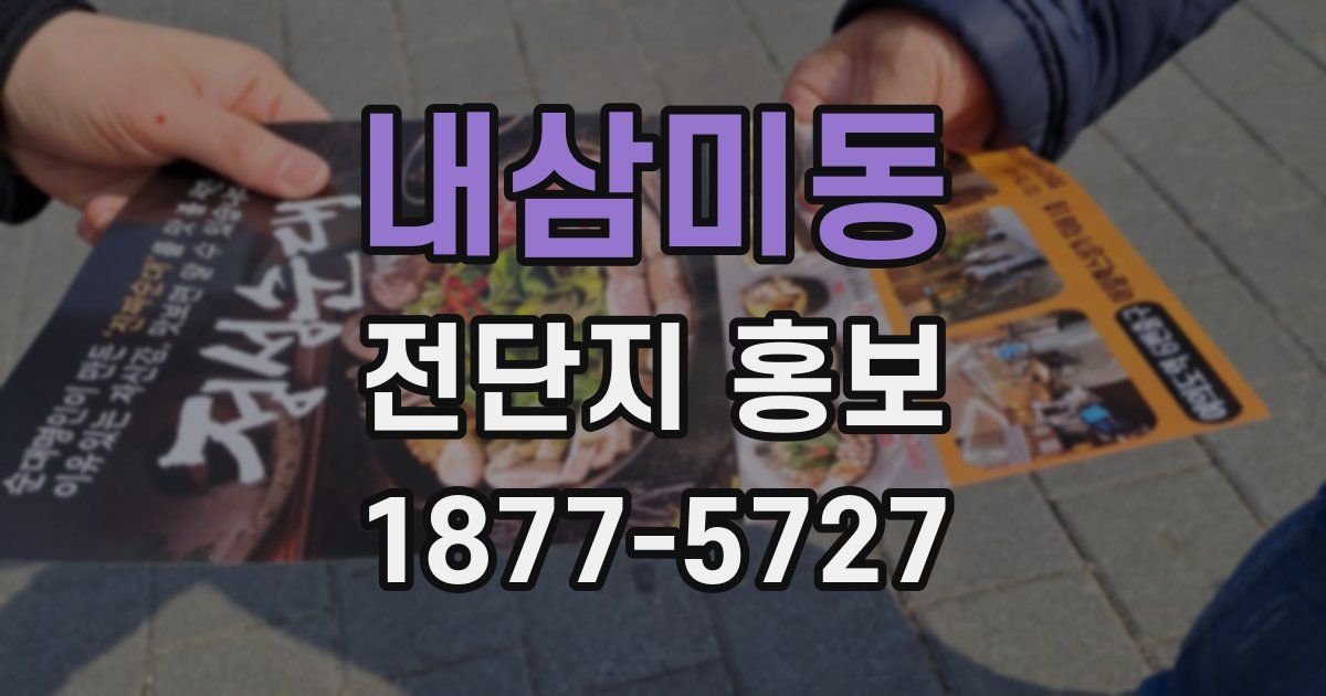 내삼미동 전단지 홍보