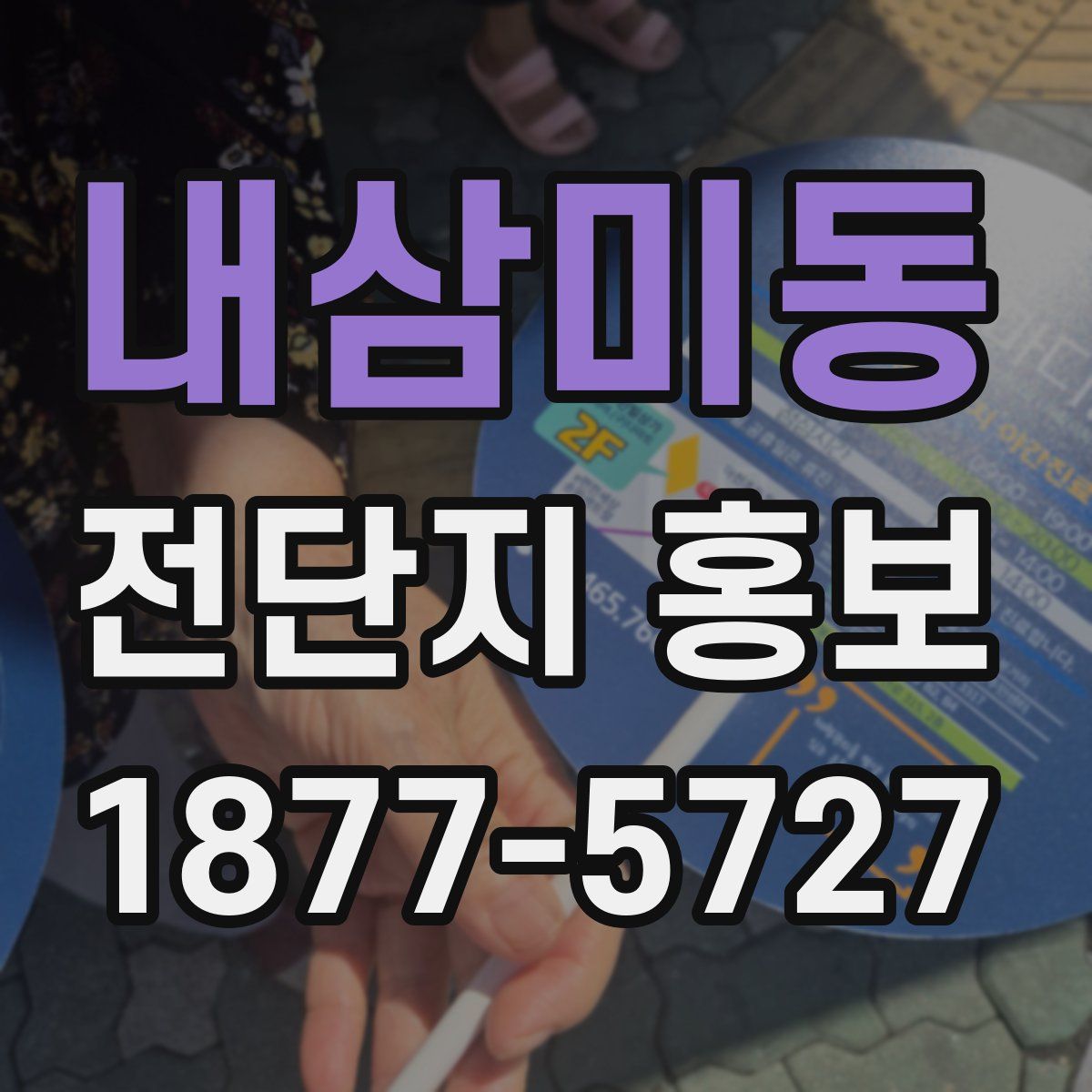 내삼미동 전단지 홍보
