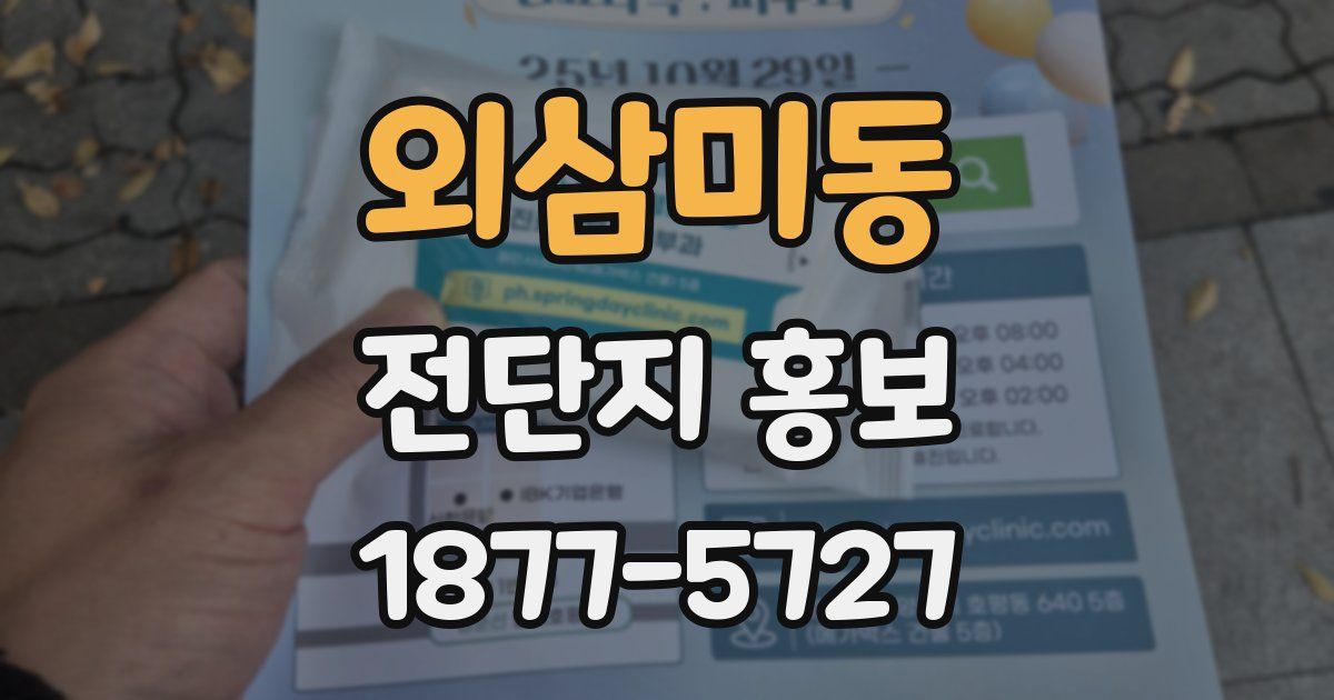 외삼미동 전단지 홍보