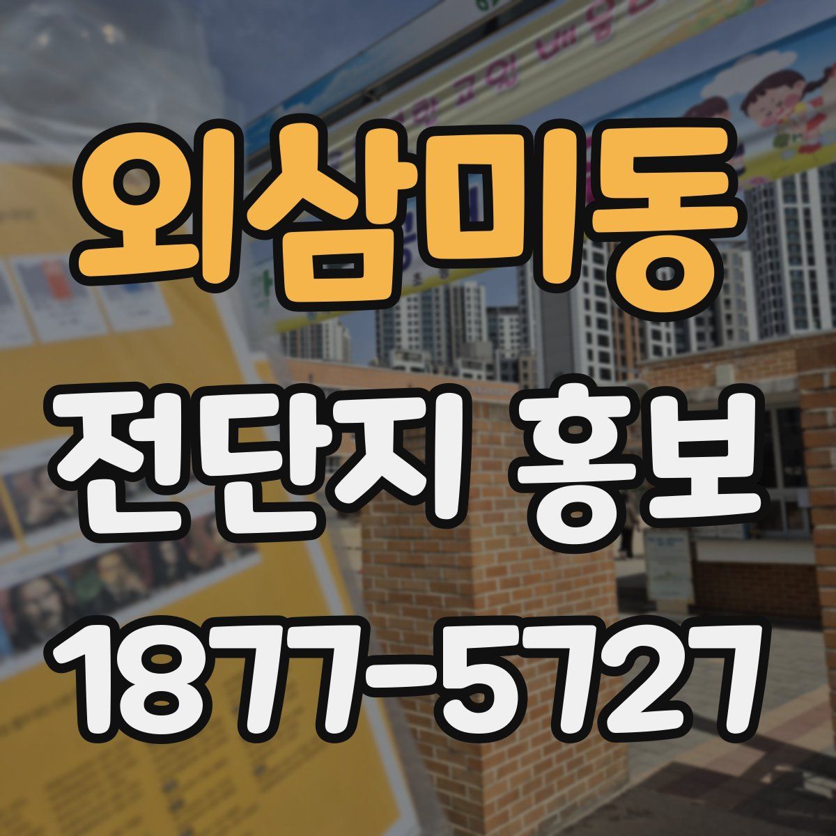 외삼미동 전단지 홍보