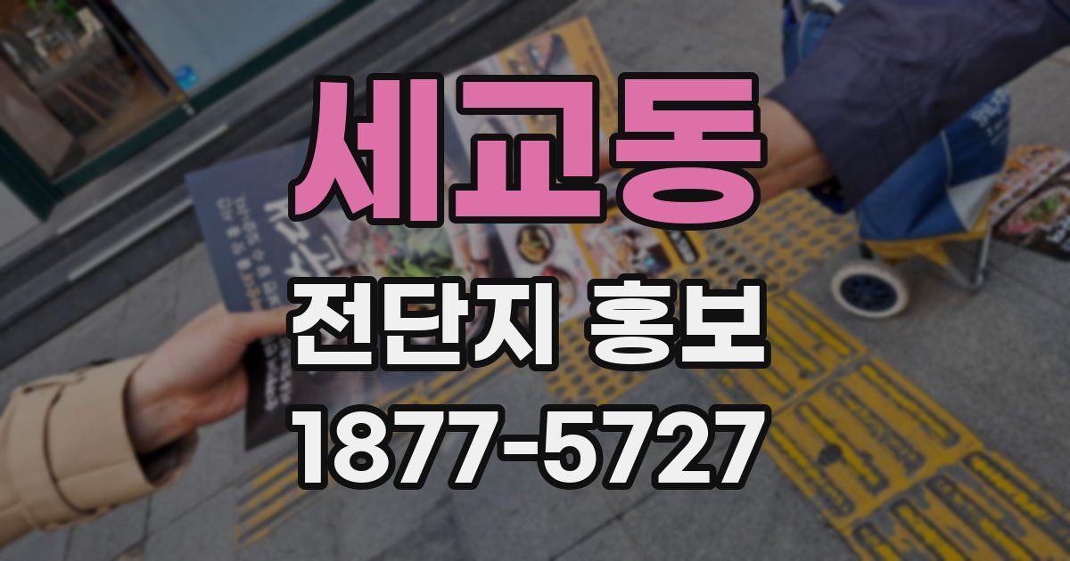 세교동 전단지 홍보