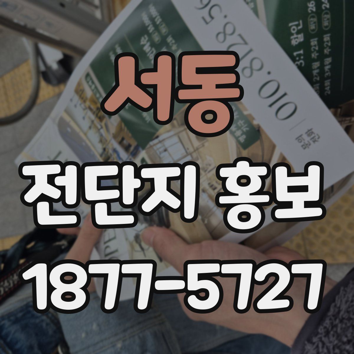 서동 전단지 홍보