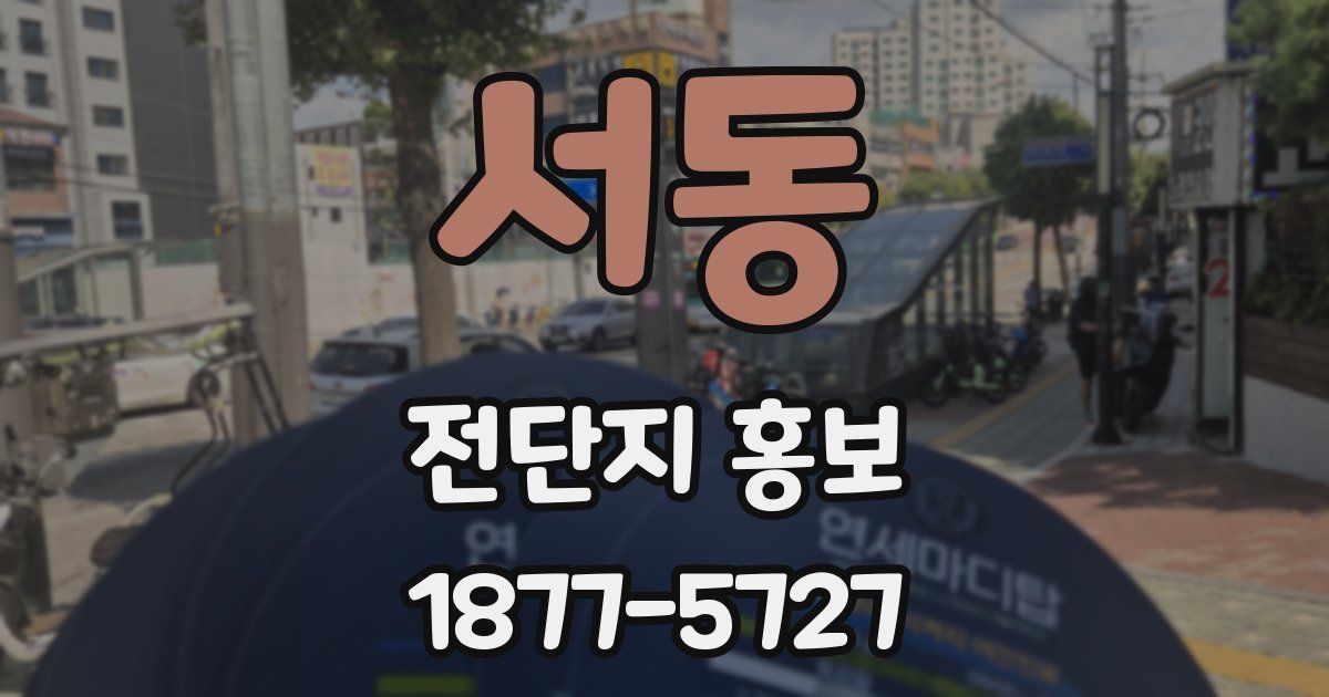 서동 전단지 홍보