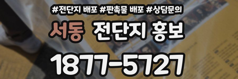서동 전단지 홍보