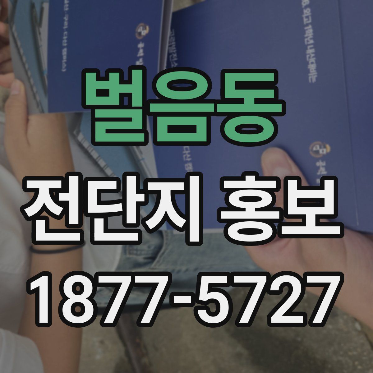 벌음동 전단지 홍보