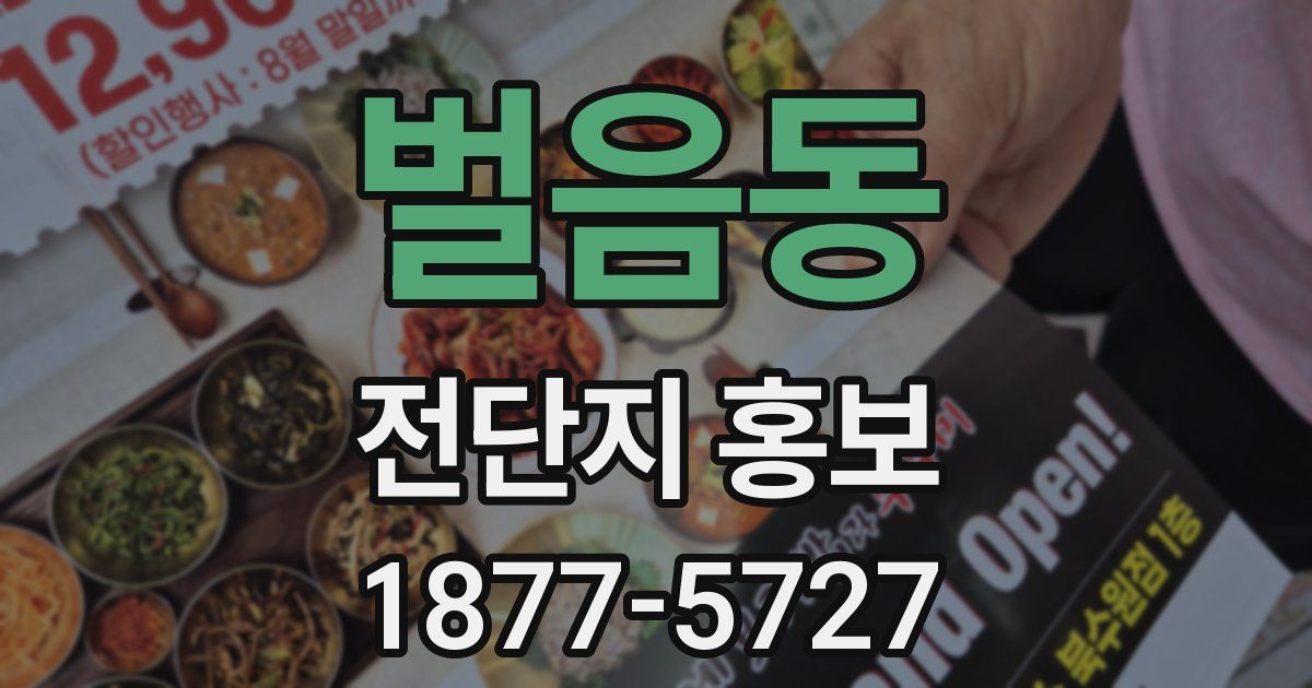 벌음동 전단지 홍보
