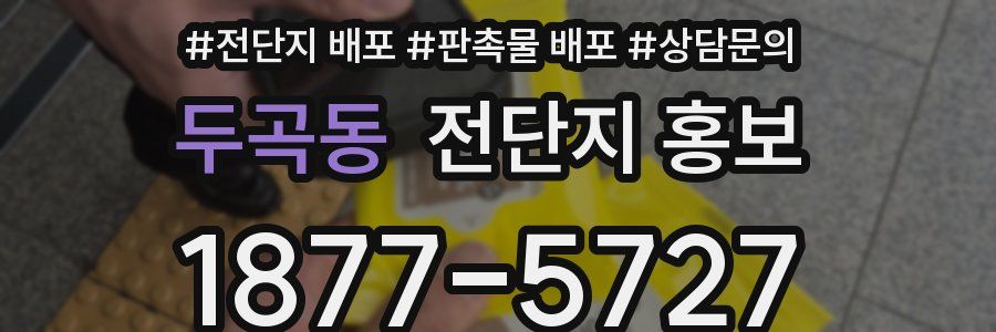 두곡동 전단지 홍보