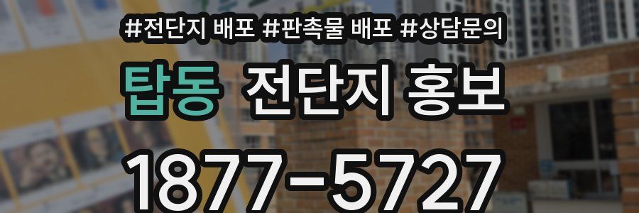 탑동 전단지 홍보