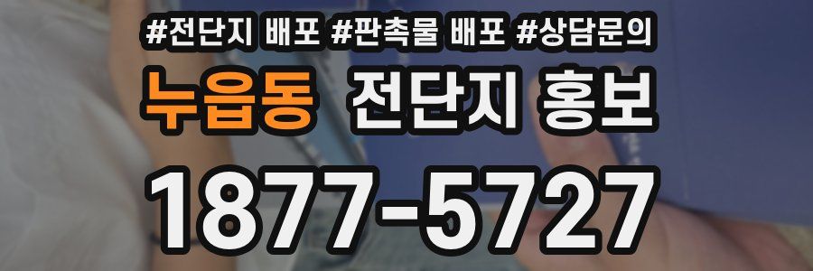 누읍동 전단지 홍보