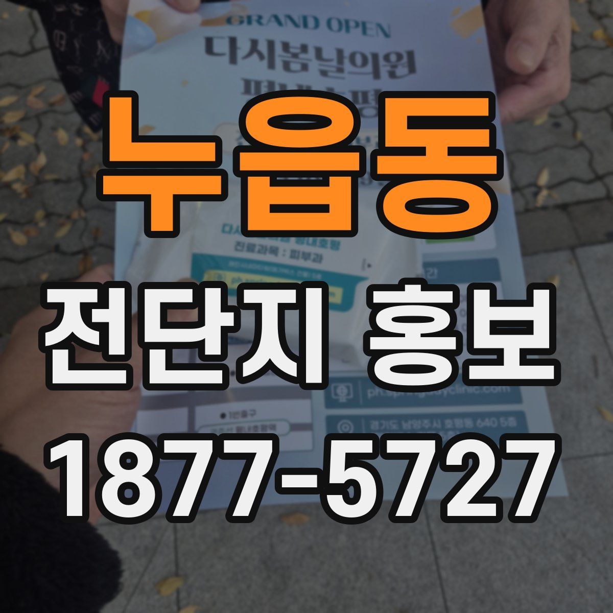 누읍동 전단지 홍보