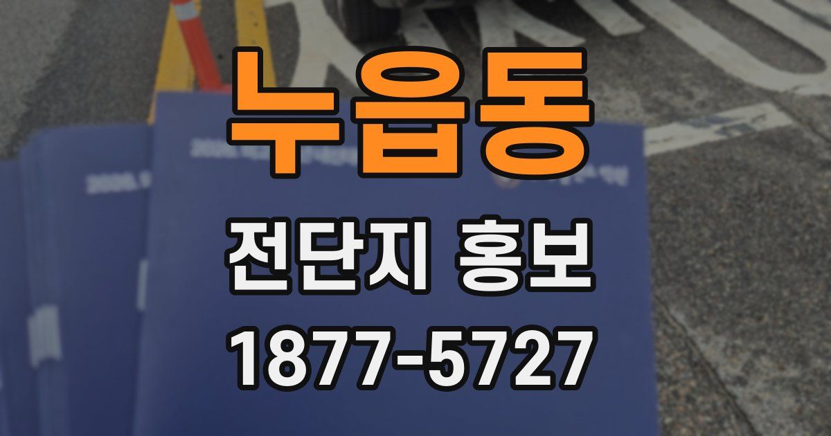 누읍동 전단지 홍보