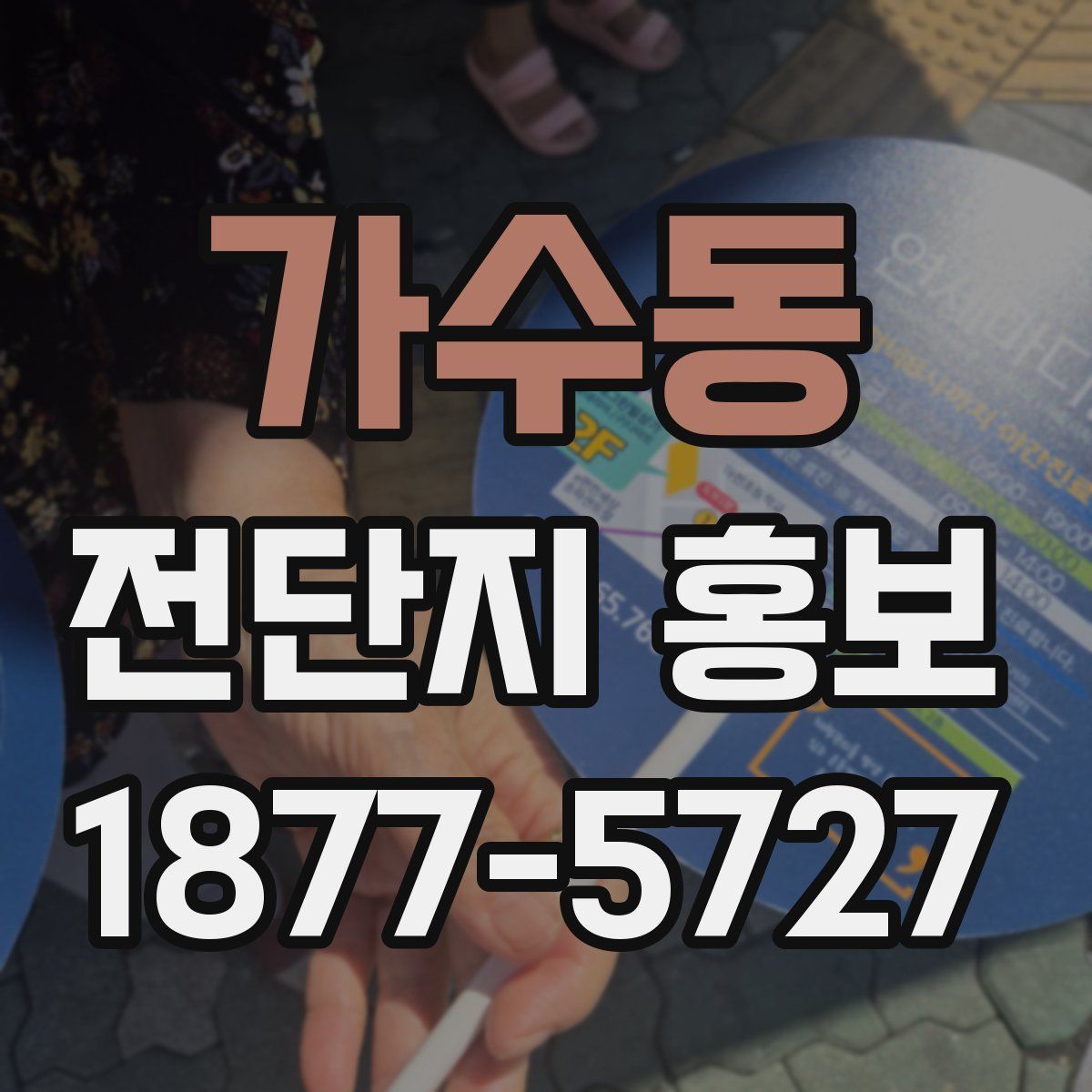 가수동 전단지 홍보