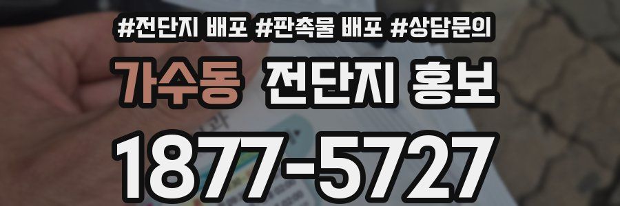 가수동 전단지 홍보