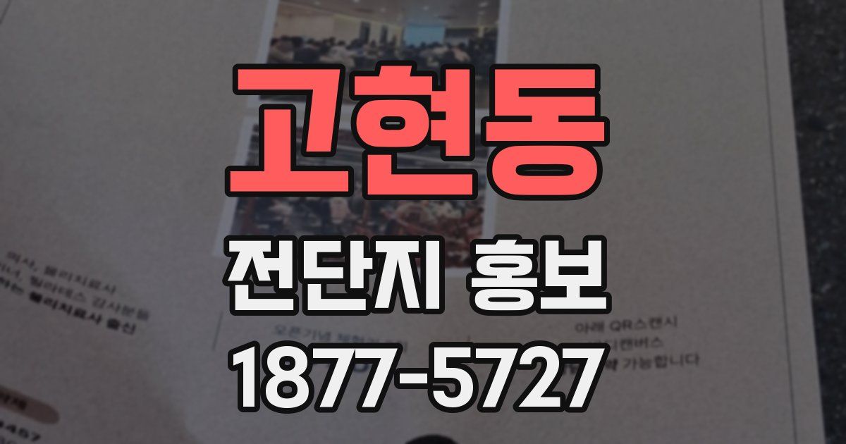 고현동 전단지 홍보