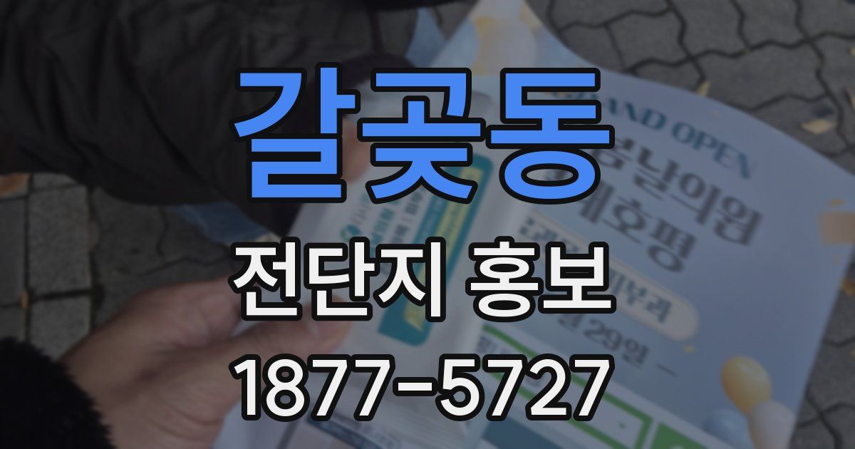 갈곶동 전단지 홍보