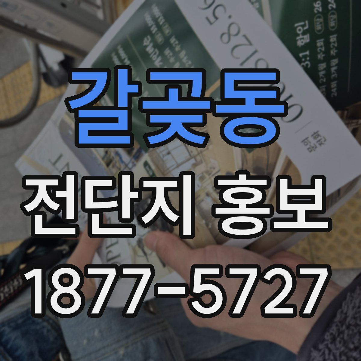 갈곶동 전단지 홍보