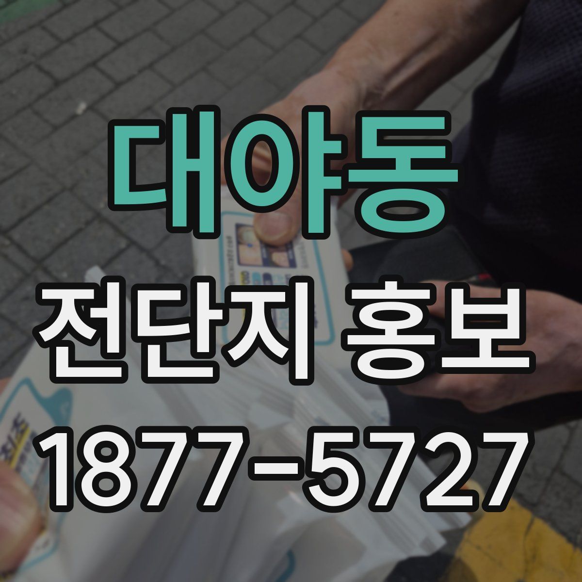 대야동 전단지 홍보