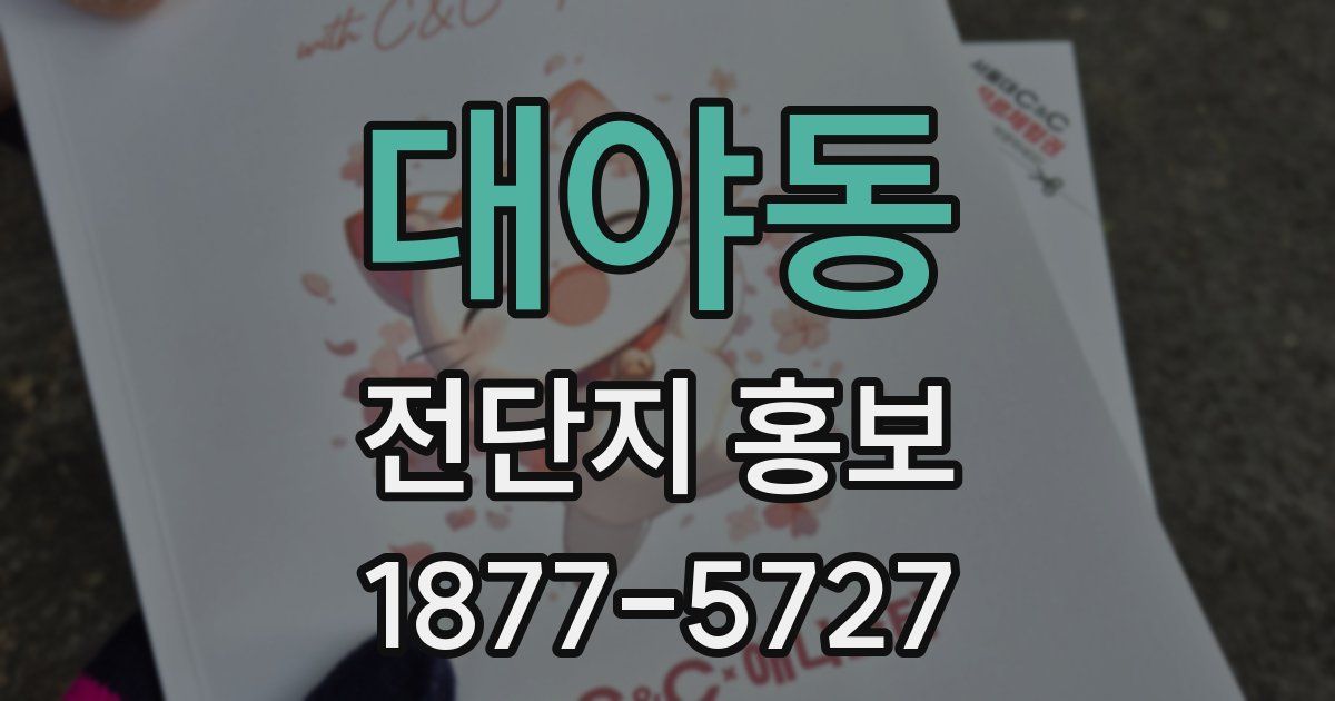 대야동 전단지 홍보