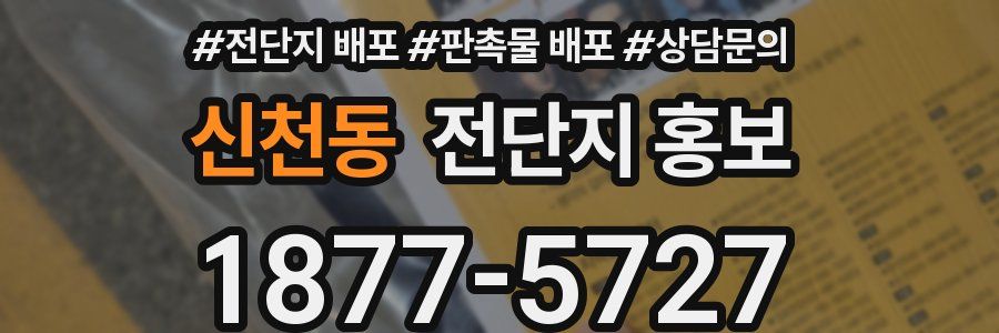 신천동 전단지 홍보