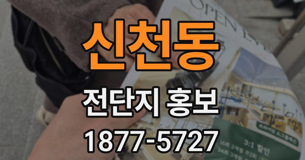신천동 전단지 홍보
