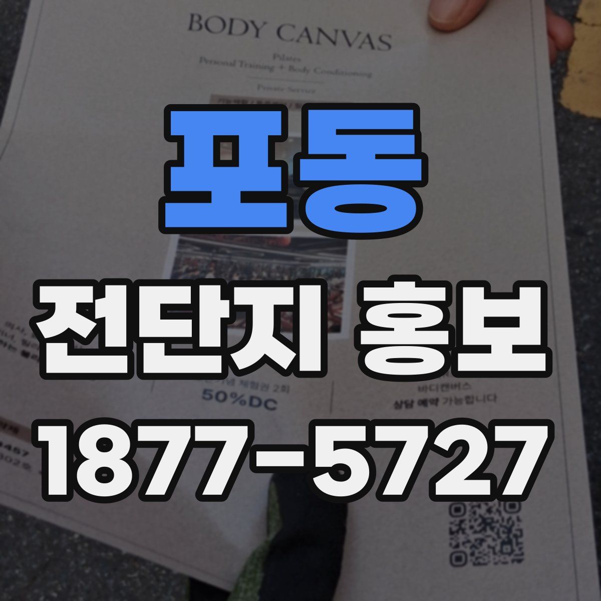 포동 전단지 홍보