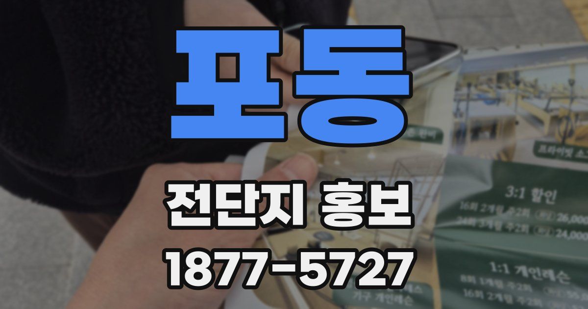 포동 전단지 홍보