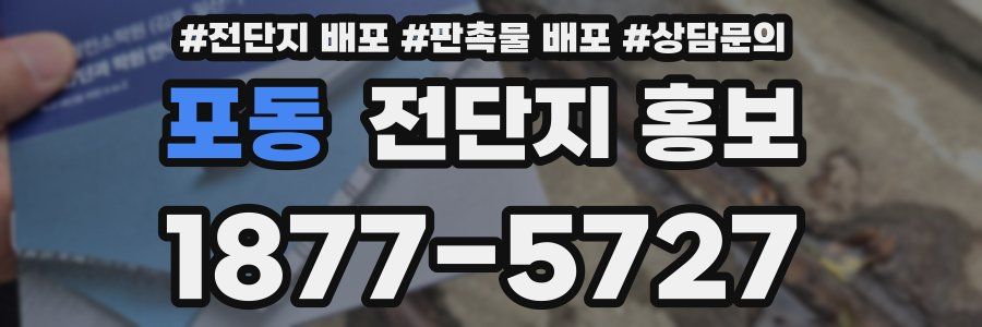 포동 전단지 홍보