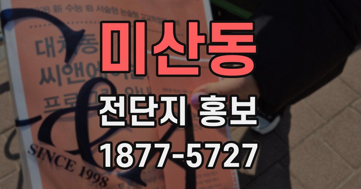 미산동 전단지 홍보