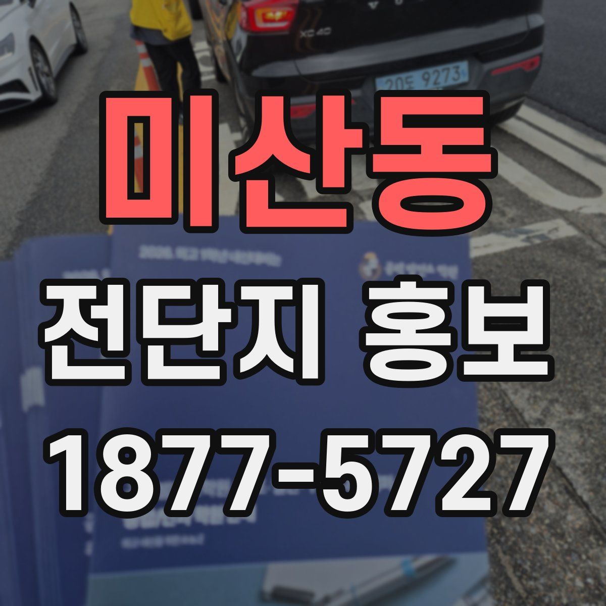 미산동 전단지 홍보