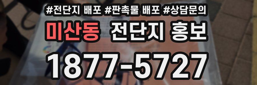 미산동 전단지 홍보