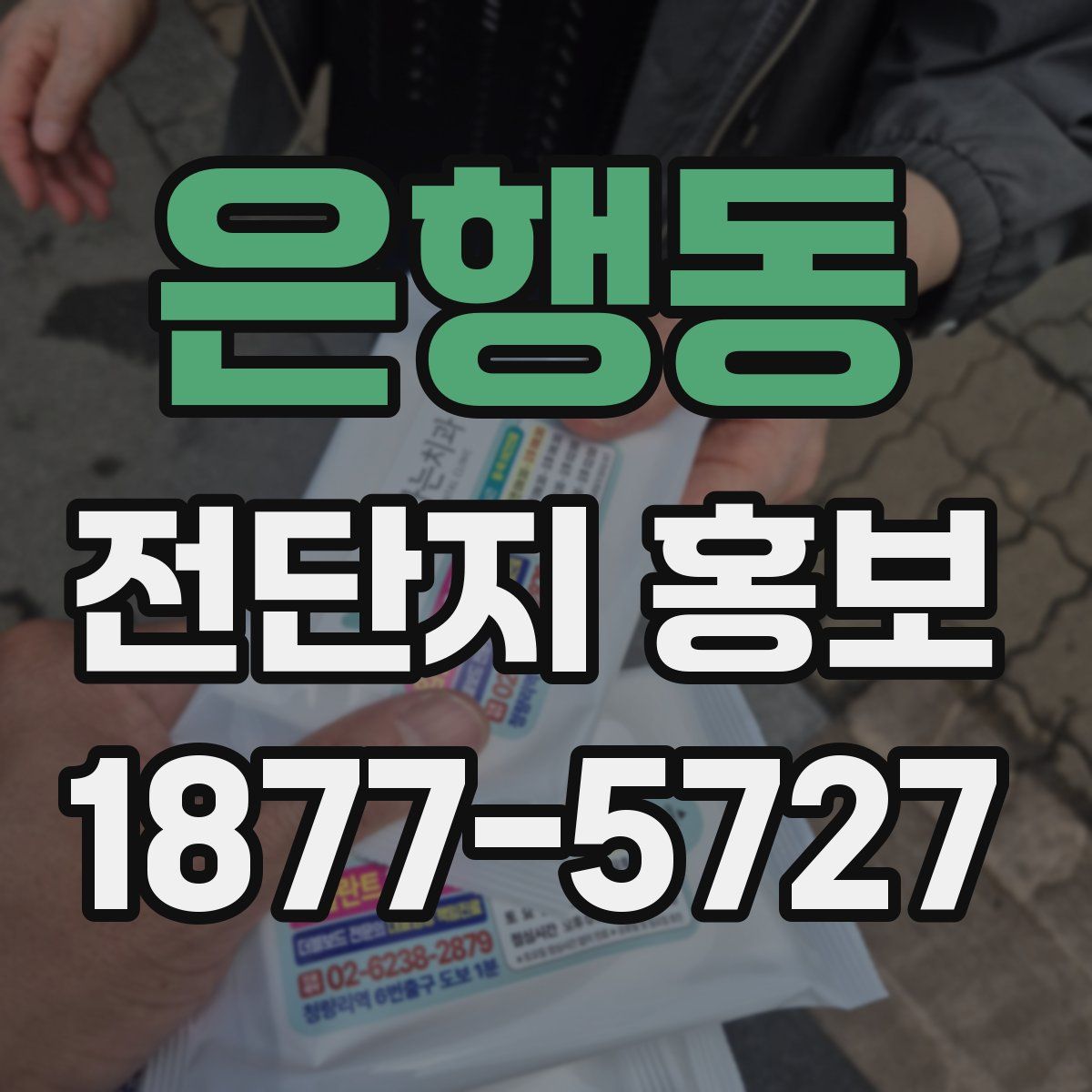 은행동 전단지 홍보