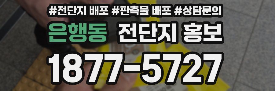 은행동 전단지 홍보
