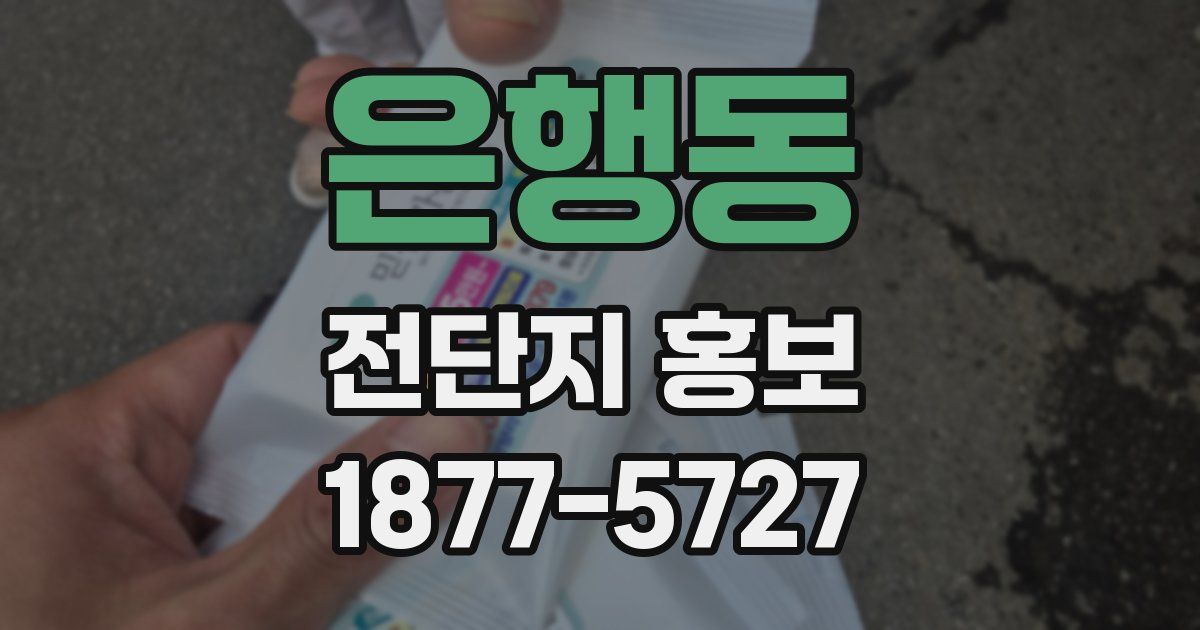 은행동 전단지 홍보