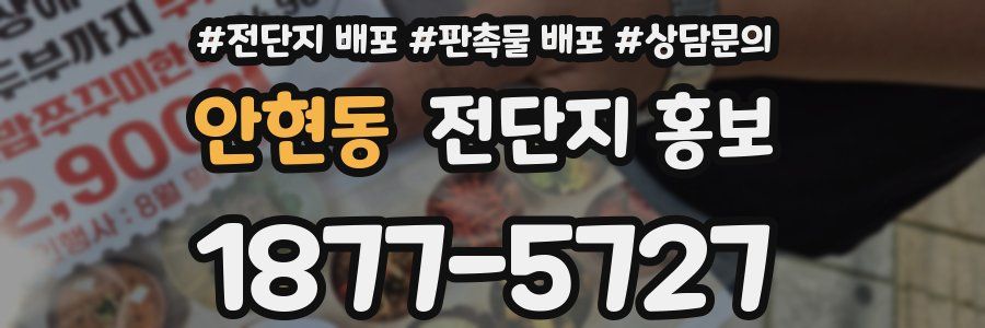 안현동 전단지 홍보