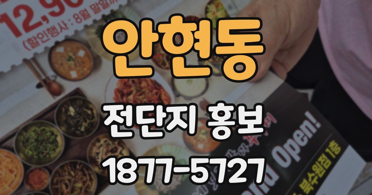 안현동 전단지 홍보