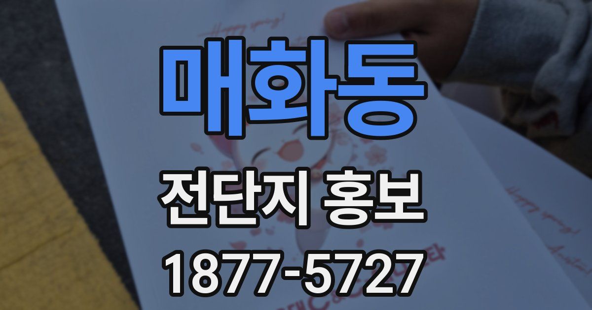 매화동 전단지 홍보