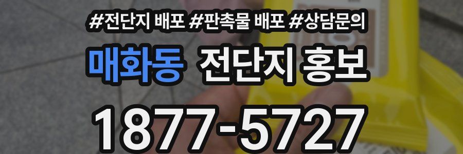 매화동 전단지 홍보