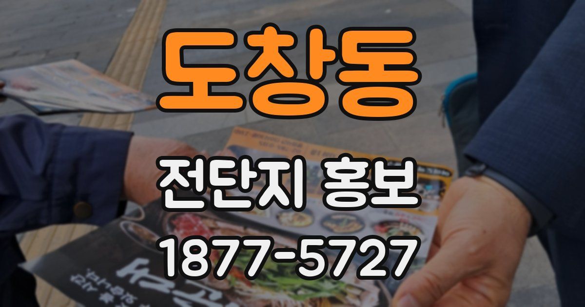 도창동 전단지 홍보