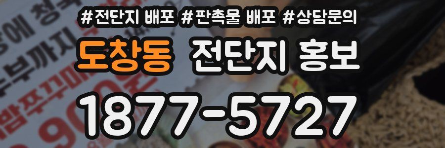 도창동 전단지 홍보