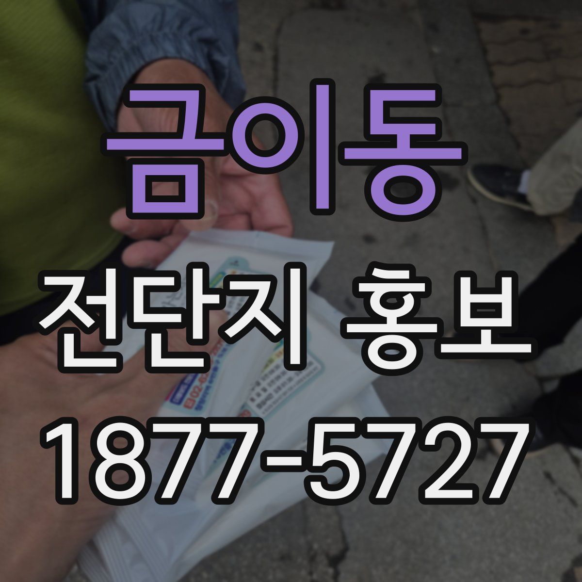 금이동 전단지 홍보