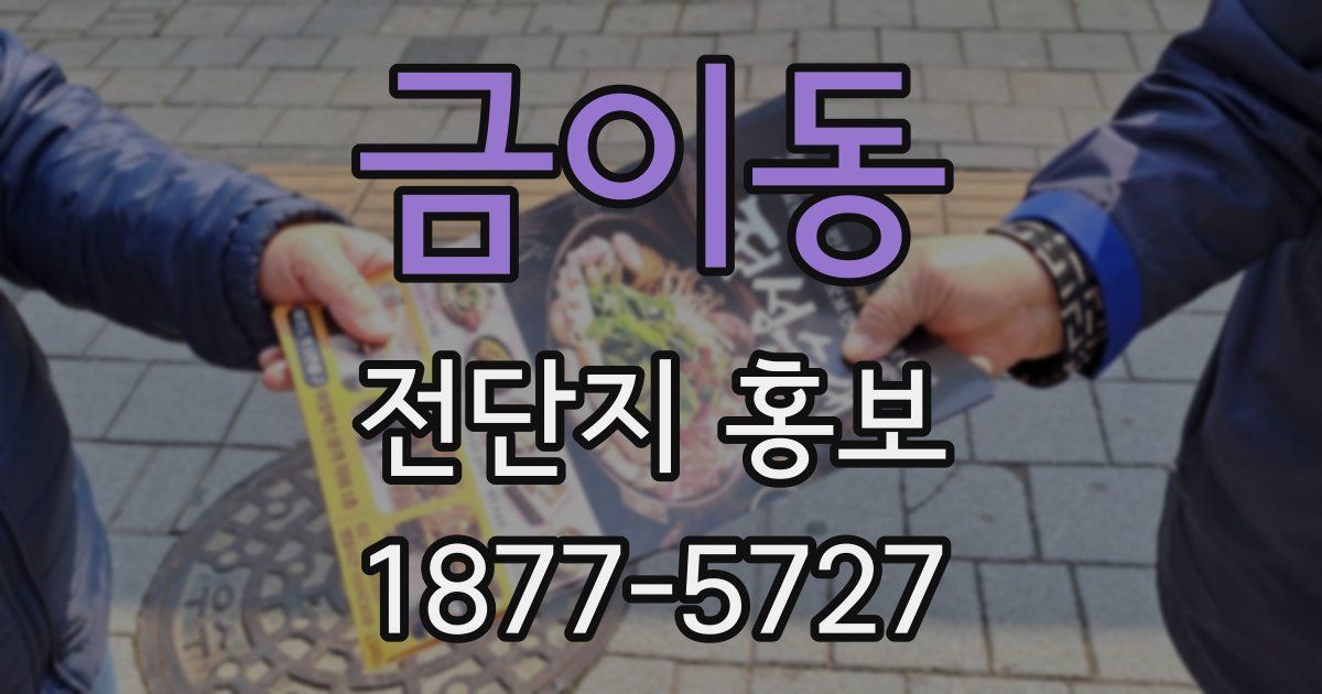 금이동 전단지 홍보