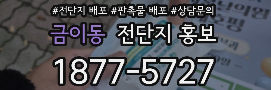 금이동 전단지 홍보