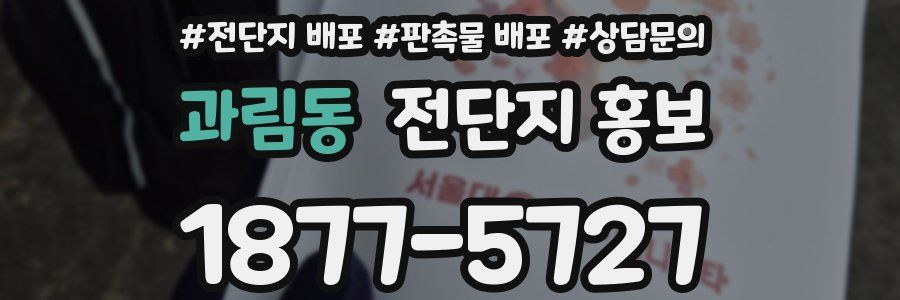 과림동 전단지 홍보