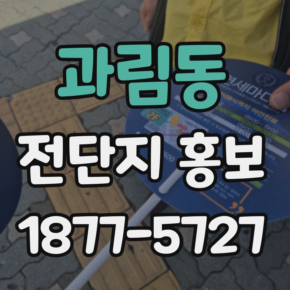 과림동 전단지 홍보